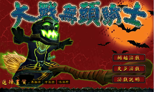 大战无头骑士