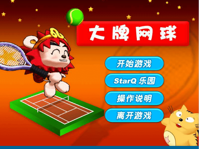 大牌网球