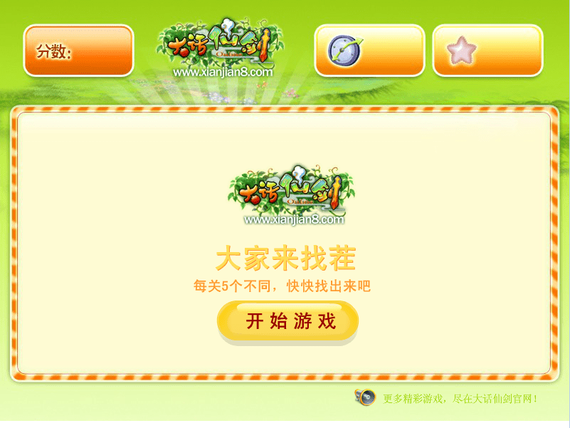 大话仙剑来找茬