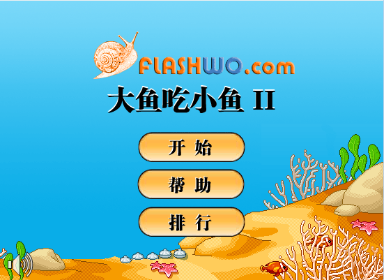 大鱼吃小鱼2