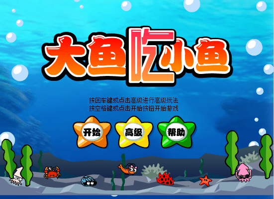 大鱼吃小鱼（特别版）