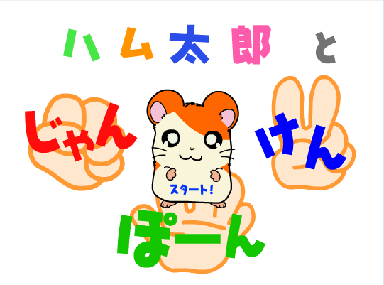 太郎猜拳