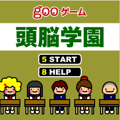 头脑学园
