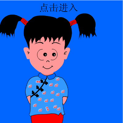 妞妞跳大绳