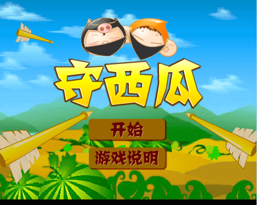 守西瓜