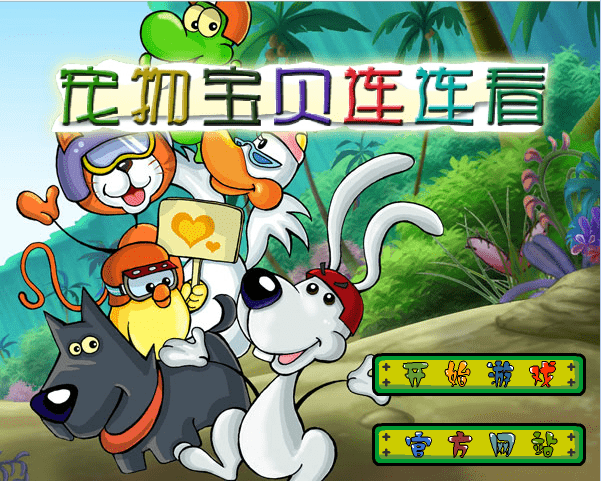 宠物宝贝连连看