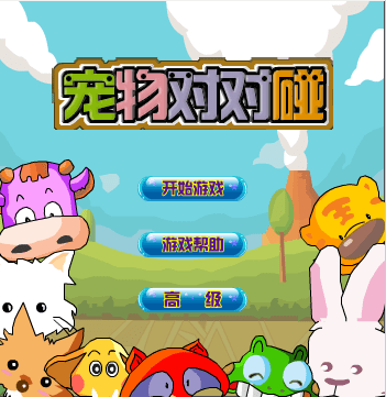 宠物对对碰