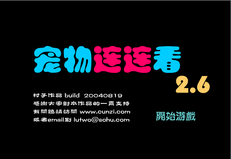 宠物连连看2.6