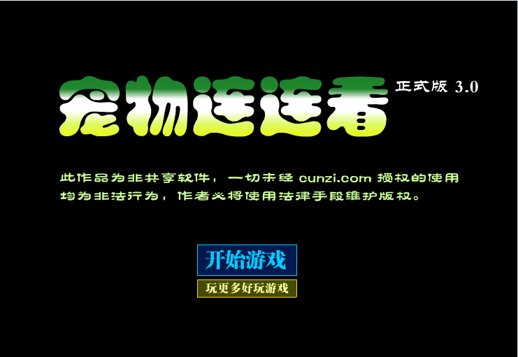 宠物连连看3.0版