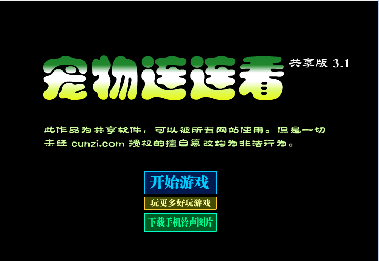宠物连连看3.1