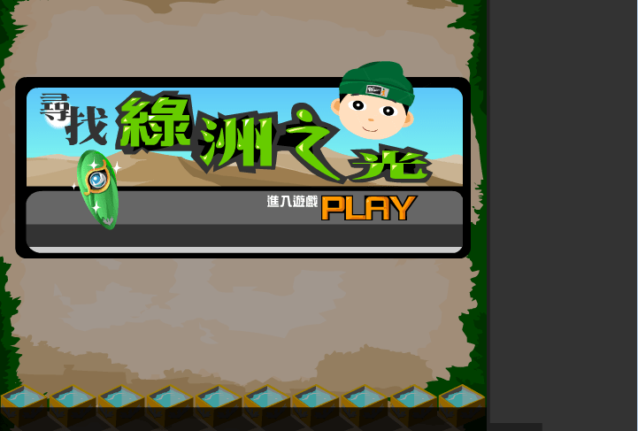 寻找绿洲之光