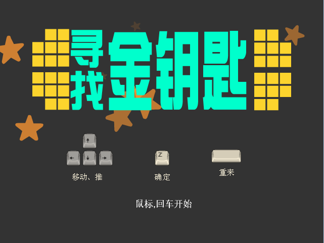 寻找金钥匙