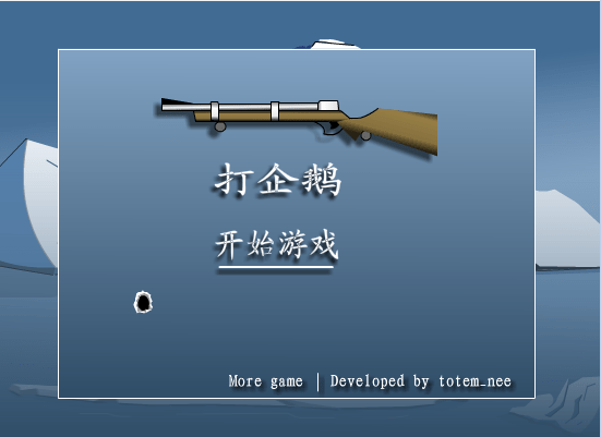 射击企鹅