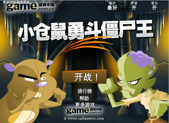 小仓鼠勇斗僵尸王