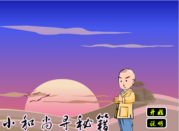 小和尚寻秘籍