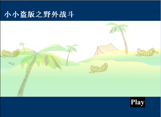 小小盗版野外战斗