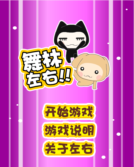 小左小右-舞林左右