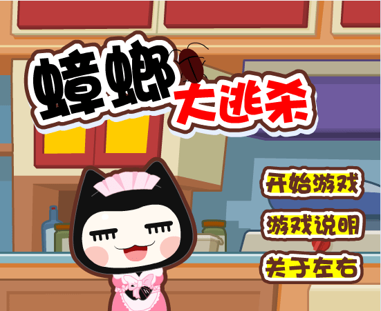 小左蟑螂大逃杀