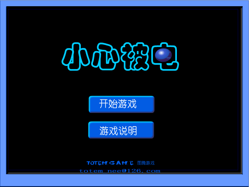 小心被电