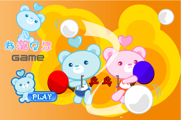 小熊乒乓
