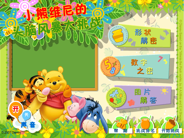 小熊维尼大挑战
