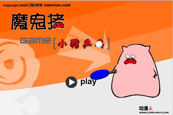 小猪乒乓