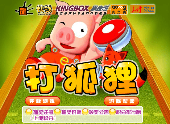小猪打狐狸