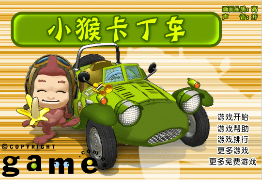 小猴卡丁车