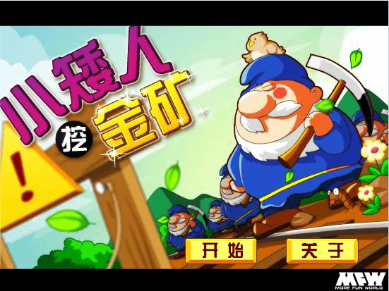 小矮人挖金矿