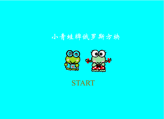 小青蛙牌俄罗斯方块
