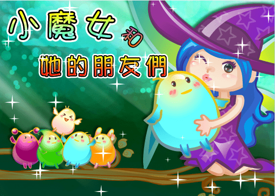 小魔女和她的朋友