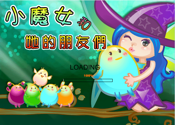 小魔女的朋友们