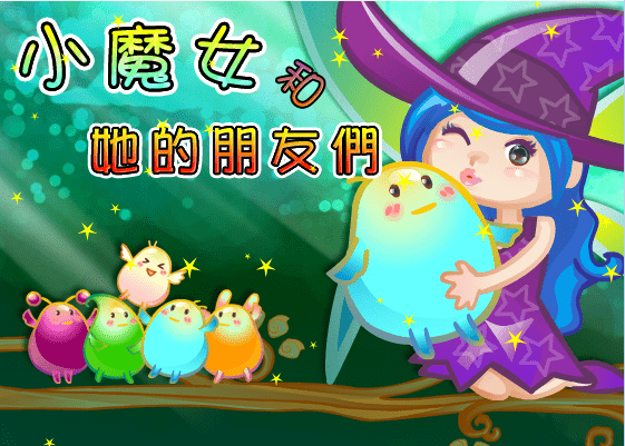 小魔女跟她的朋友