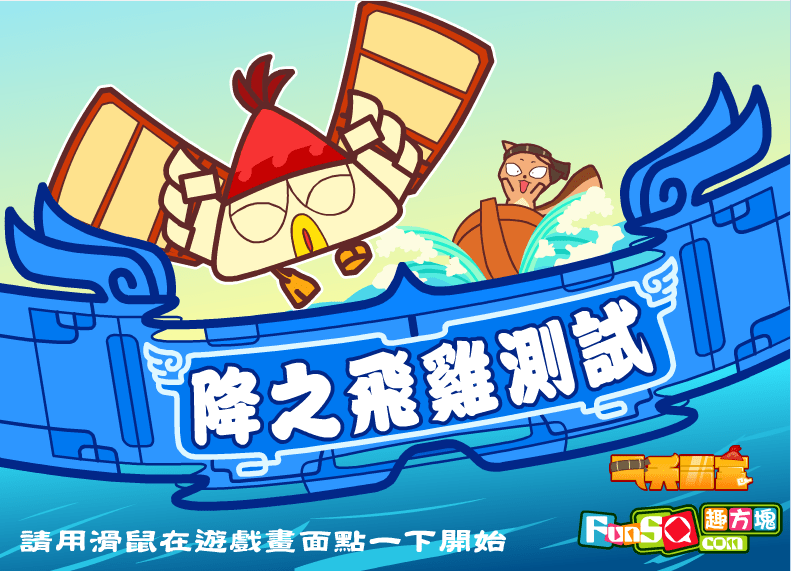 小鸡快飞