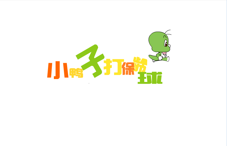 小鸭子保龄球