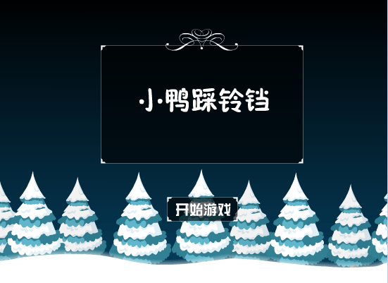 小鸭踩铃铛