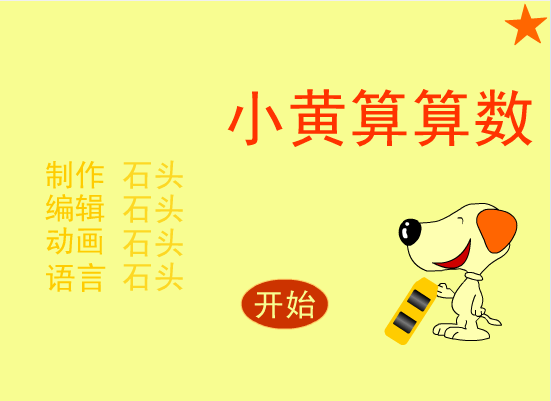 小黄算算数