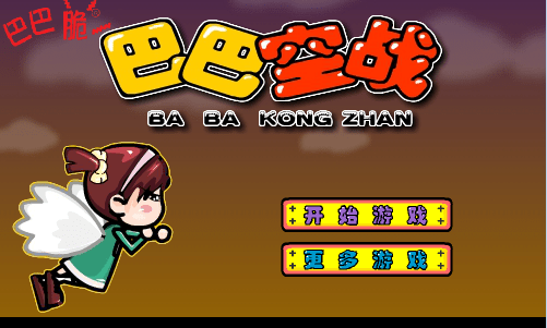巴巴空战