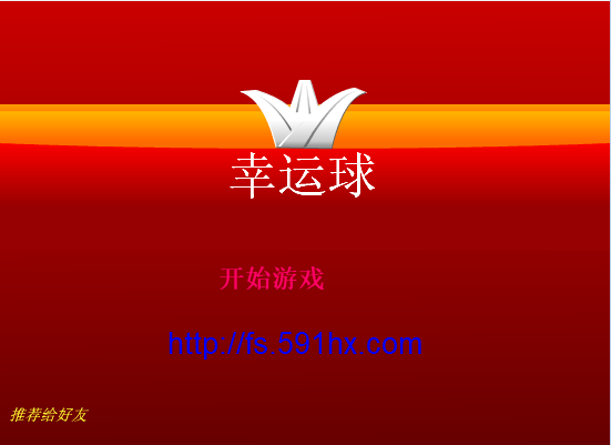 幸运球