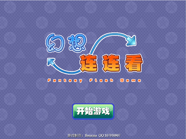 幻想连连看
