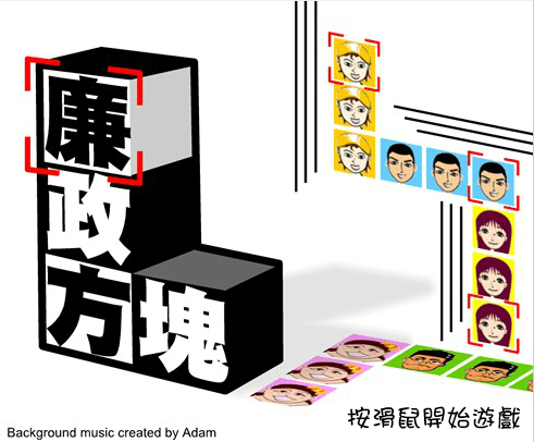 廉政方块