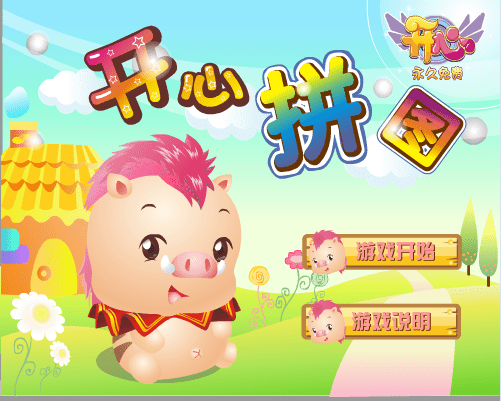 开心拼图