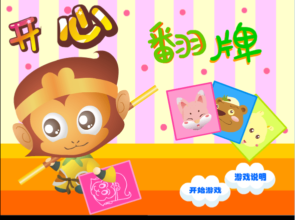 开心翻牌