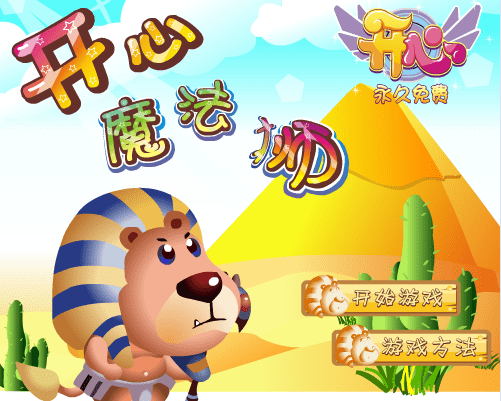 开心魔法狮