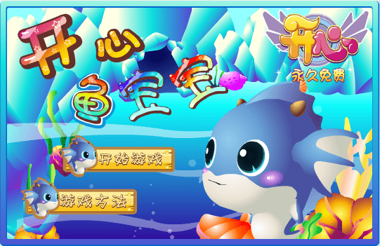 开心鱼宝宝