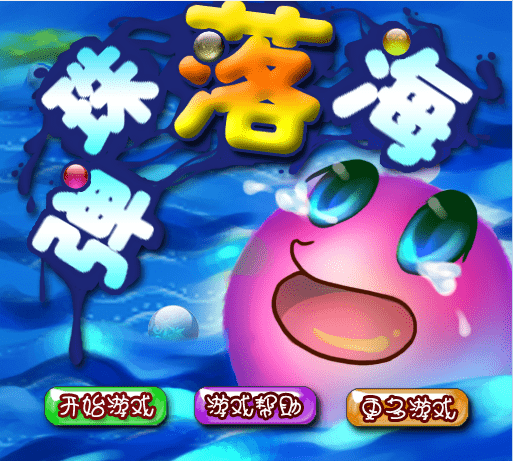 弹珠落海
