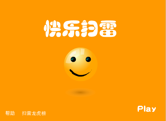 快乐扫雷