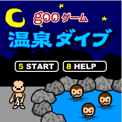 怪老头泡温泉