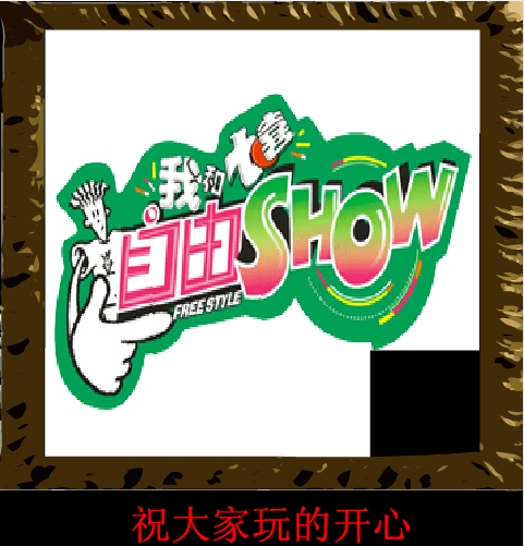 我和七喜玩拼图