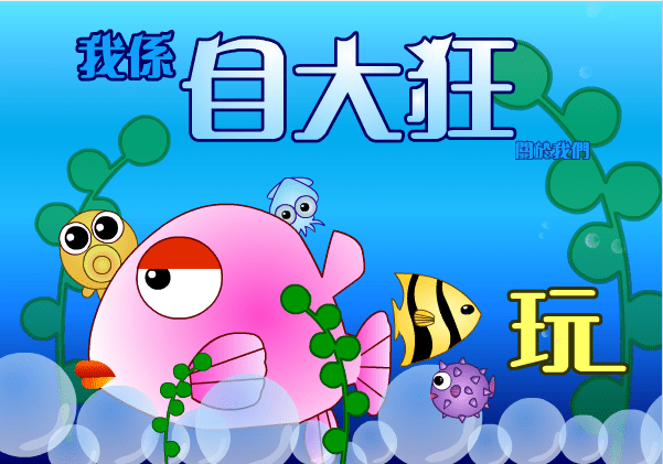 我是自大狂